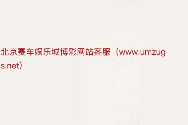 北京赛车娱乐城博彩网站客服（www.umzugs.net）