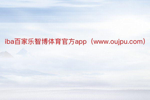 iba百家乐智博体育官方app（www.oujpu.com）