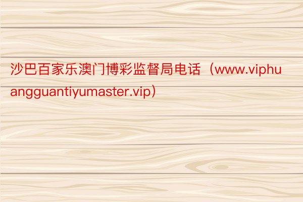 沙巴百家乐澳门博彩监督局电话（www.viphuangguantiyumaster.vip）