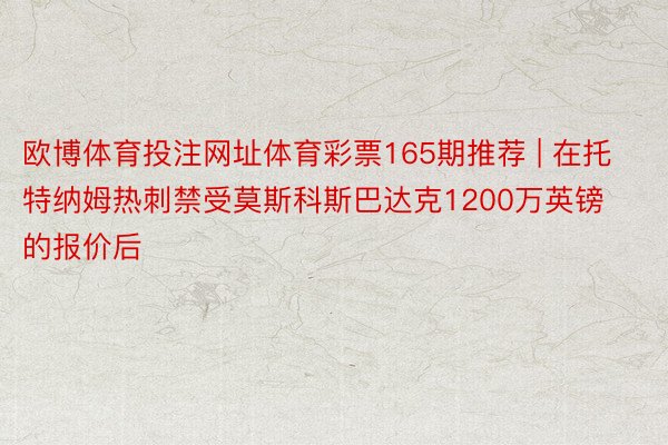 欧博体育投注网址体育彩票165期推荐 | 在托特纳姆热刺禁受莫斯科斯巴达克1200万英镑的报价后