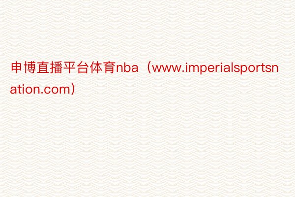 申博直播平台体育nba（www.imperialsportsnation.com）