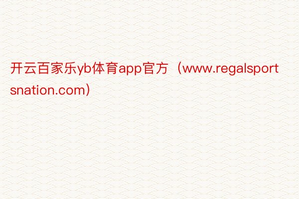 开云百家乐yb体育app官方（www.regalsportsnation.com）