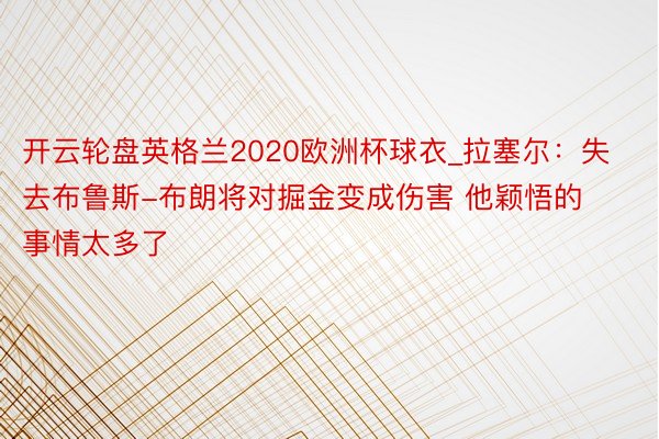 开云轮盘英格兰2020欧洲杯球衣_拉塞尔：失去布鲁斯-布朗将对掘金变成伤害 他颖悟的事情太多了