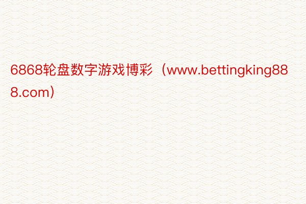 6868轮盘数字游戏博彩（www.bettingking888.com）