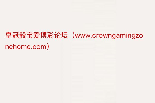 皇冠骰宝爱博彩论坛（www.crowngamingzonehome.com）