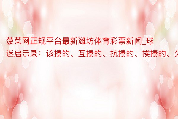 菠菜网正规平台最新潍坊体育彩票新闻_球迷启示录：该揍的、互揍的、抗揍的、挨揍的、欠揍的