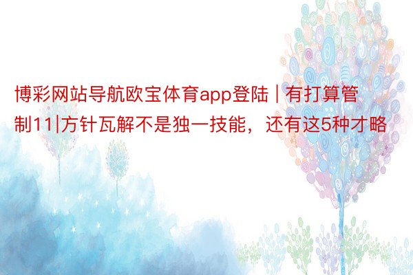 博彩网站导航欧宝体育app登陆 | 有打算管制11∣方针瓦解不是独一技能，还有这5种才略