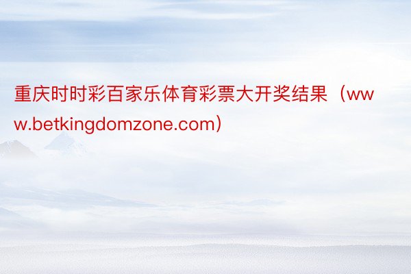 重庆时时彩百家乐体育彩票大开奖结果(www.betkingdomzone.com)